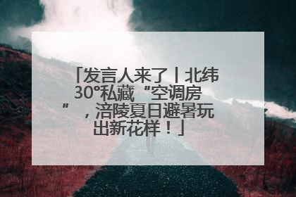 发言人来了丨北纬30°私藏“空调房”，涪陵夏日避暑玩出新花样！