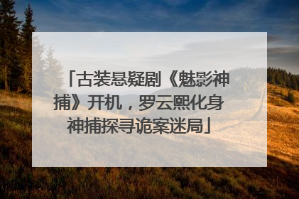 古装悬疑剧《魅影神捕》开机，罗云熙化身神捕探寻诡案迷局