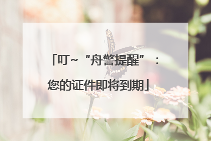 叮~“舟警提醒”：您的证件即将到期