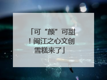 可“颜”可甜！闽江之心文创雪糕来了
