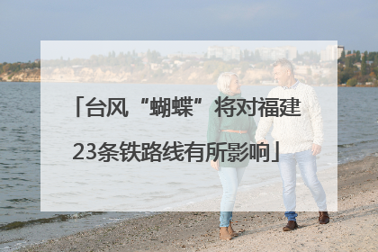 台风“蝴蝶”将对福建23条铁路线有所影响