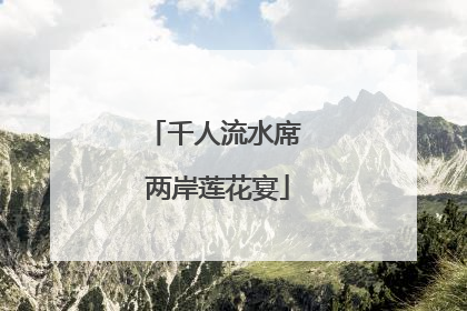 千人流水席 两岸莲花宴