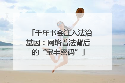 千年书会注入法治基因：网络普法背后的“宝丰密码”