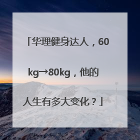 华理健身达人，60kg→80kg，他的人生有多大变化？
