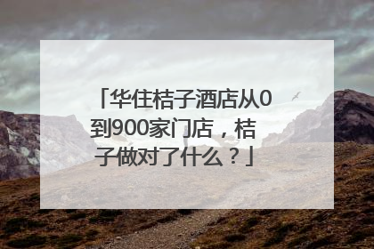 华住桔子酒店从0到900家门店，桔子做对了什么？