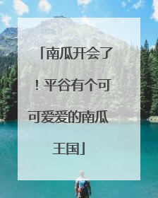南瓜开会了！平谷有个可可爱爱的南瓜王国