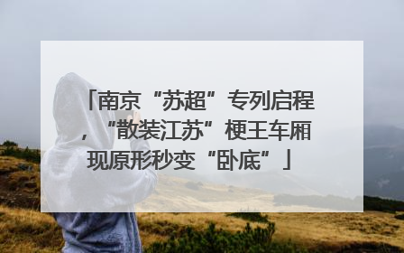 南京“苏超”专列启程，“散装江苏”梗王车厢现原形秒变“卧底”