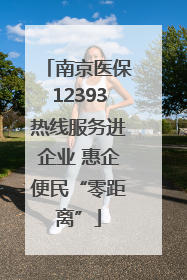 南京医保12393热线服务进企业 惠企便民“零距离”