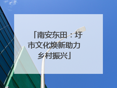南安东田：圩市文化焕新助力乡村振兴