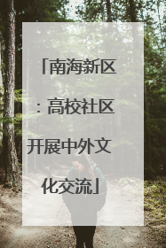 南海新区：高校社区开展中外文化交流