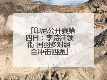 印尼公开赛第四日：李诗沣领衔 国羽多对组合冲击四强