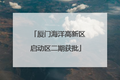 厦门海洋高新区启动区二期获批