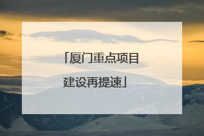 厦门重点项目建设再提速