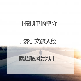 假期里的坚守，济宁文旅人绘就超暖风景线