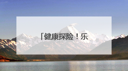 健康探险！乐山城北幼教育集团青江园区保障幼儿健康成长