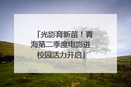 光影育新苗！青海第二季度电影进校园活力开启