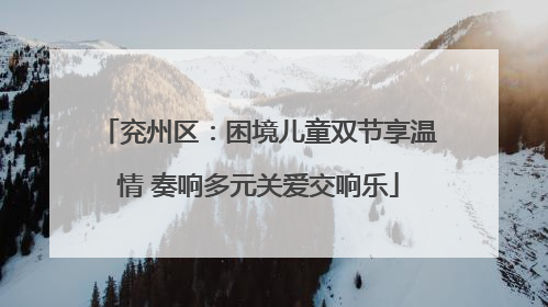 兖州区：困境儿童双节享温情 奏响多元关爱交响乐