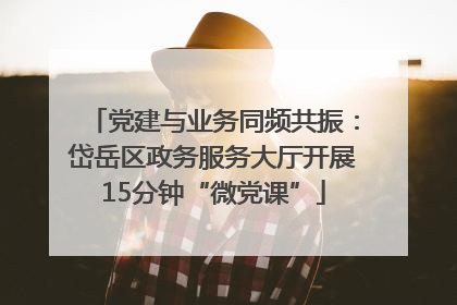 党建与业务同频共振：岱岳区政务服务大厅开展15分钟“微党课”