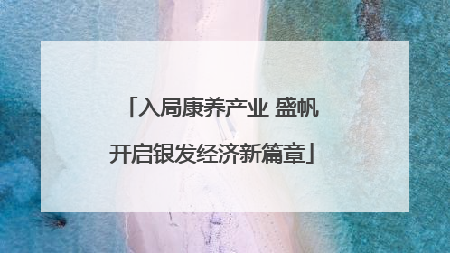 入局康养产业 盛帆开启银发经济新篇章