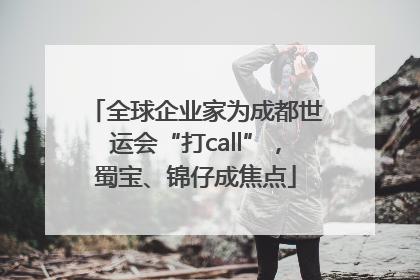 全球企业家为成都世运会“打call”，蜀宝、锦仔成焦点