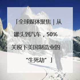 全球媒体聚焦｜从罐头到汽车，50%关税下美国制造业的“生死劫”