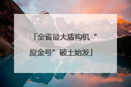 全省最大盾构机“厦金号”破土始发