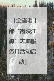 全省老干部“霞映江源”志愿服务月活动启动