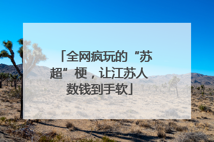全网疯玩的“苏超”梗，让江苏人数钱到手软