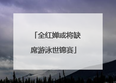 全红婵或将缺席游泳世锦赛