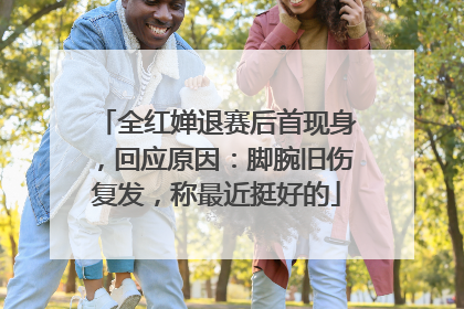 全红婵退赛后首现身，回应原因：脚腕旧伤复发，称最近挺好的