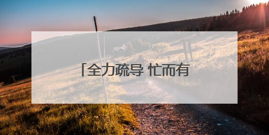 全力疏导 忙而有序 新建路封闭施工后首个工作日见闻