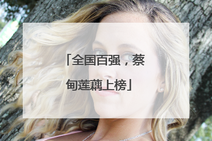 全国百强，蔡甸莲藕上榜