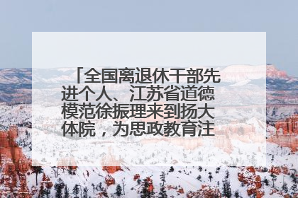 全国离退休干部先进个人、江苏省道德模范徐振理来到扬大体院，为思政教育注入“铁军”力量