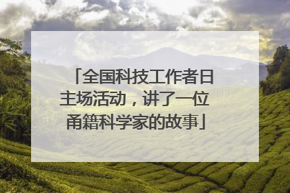 全国科技工作者日主场活动，讲了一位甬籍科学家的故事