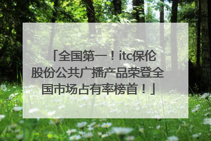 全国第一！itc保伦股份公共广播产品荣登全国市场占有率榜首！