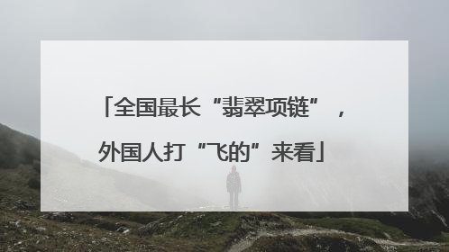全国最长“翡翠项链”，外国人打“飞的”来看