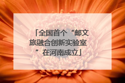 全国首个“邮文旅融合创新实验室”在河南成立