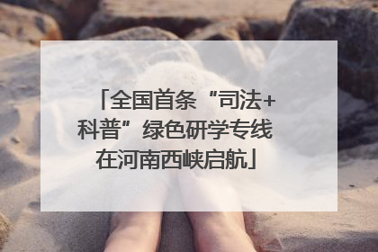 全国首条“司法+科普”绿色研学专线在河南西峡启航