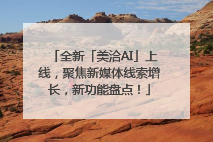 全新「美洽AI」上线，聚焦新媒体线索增长，新功能盘点！