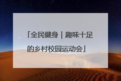 全民健身｜趣味十足的乡村校园运动会