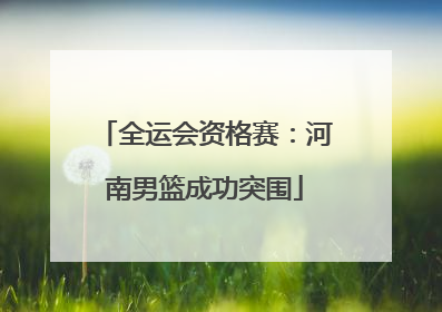 全运会资格赛：河南男篮成功突围