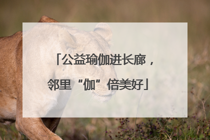 公益瑜伽进长廊，邻里“伽”倍美好