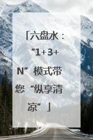 六盘水：“1+3+N”模式带您“纵享清凉”