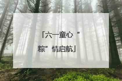 六一童心“粽”情启航