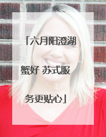 六月阳澄湖蟹好 苏式服务更贴心