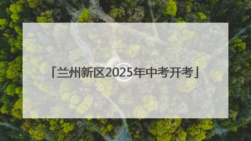 兰州新区2025年中考开考