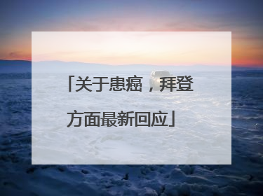 关于患癌，拜登方面最新回应