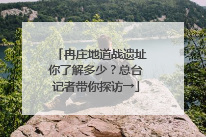 冉庄地道战遗址你了解多少？总台记者带你探访→