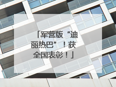 军营版“迪丽热巴”！获全国表彰！