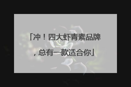 冲！四大虾青素品牌，总有一款适合你